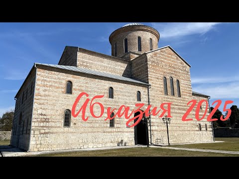 Видео: Абхазия 2025. Пицунда