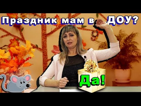 Видео: Праздник матери в детском саду. Сказка о глупом мышонке