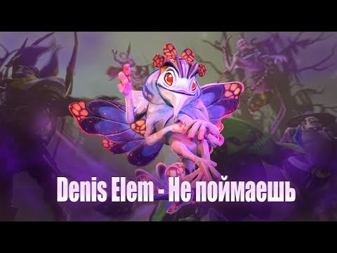 Видео: Denis Elem - Не поймаешь | Puck song  | Dota 2