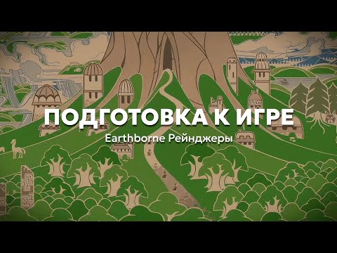 Видео: 5. Подготовка к игре | Учимся играть в «Earthborne Рейнджеры»
