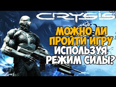 Видео: Можно ли пройти Crysis используя только режим Силы костюма?
