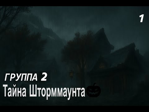 Видео: "Тайна Шторммаунта" - Группа 2 - Часть 1