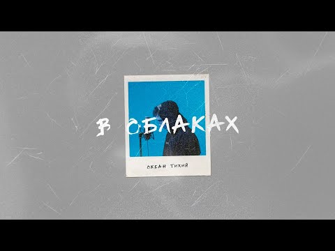 Видео: Океан Тихий - В облаках