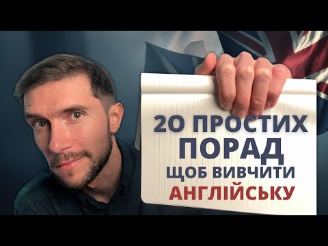 Видео: 20 простих порад, щоб швидко  вивчити англійську мову
