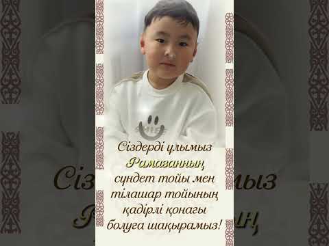 Видео: Сүндеттой & Тілашар 87781343921 #сундеттой #сүндеттой #тілашар #тилашар #шақыру#шакыру #приглашение