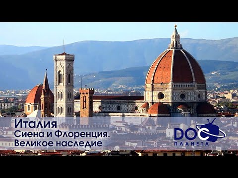 Видео: Земля.Гид для путешественников.Италия - Фильм 2.Сиена и Флоренция. Великое наследие - Документальный