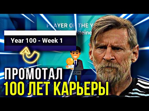 Видео: ПРОМОТАЛ 100 ЛЕТ в WSC! | ЧТО ЖЕ СЛУЧИТСЯ В КАРЬЕРЕ?! - World Soccer Champs
