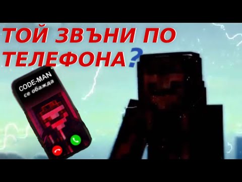 Видео: НЕ ВЛИЗАЙТЕ В СЪРВЪРА НА ТОЗИ ХАКЕР! - Историята за CODEMAN в Мinecraft