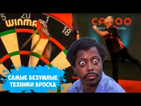 Видео: ТОП 10 самых странных техник в ДАРТС