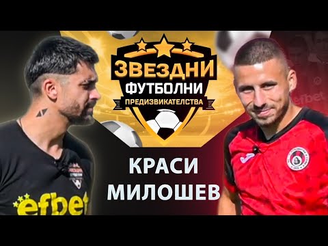 Видео: КРАСИ МИЛОШЕВ СРЕЩУ МЕН ! / ЗВЕЗДНИ ФУТБОЛНИ ПРЕДИЗВИКАТЕЛСТВА С5/Еп.7