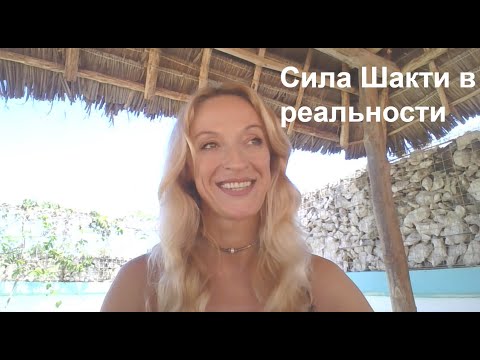 Видео: Танец Шивы и Шакти в реальности. Тайна женского и мужского начала и их взаимодействия