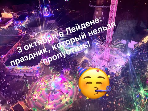 Видео: 3 октября в Лейдене | 3 October festival in Leiden