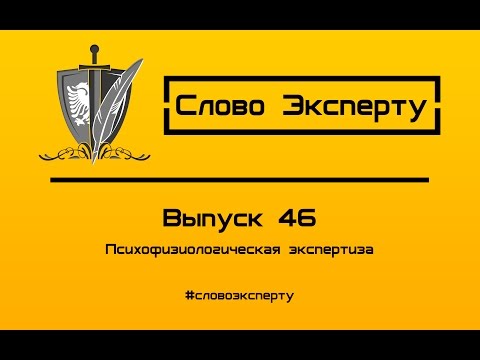 Видео: 🔴 Психофизиологическая экспертиза // Полиграф // Детектор лжи