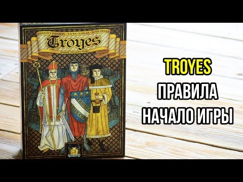 Видео: Troyes. Труа. Основные правила и начало игры. 4K.