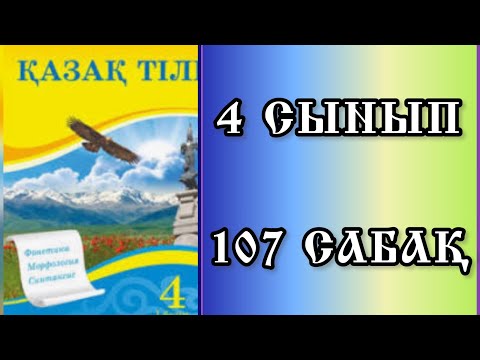 Видео: Қазақ тілі 4 сынып 107 сабақ Өткен шақ