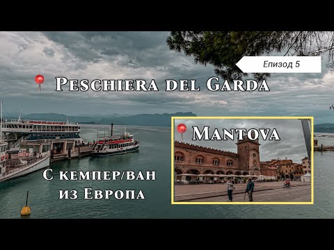 Видео: По бреговете на Гарда и стъпките на Медичите | Пескиера & Мантуа