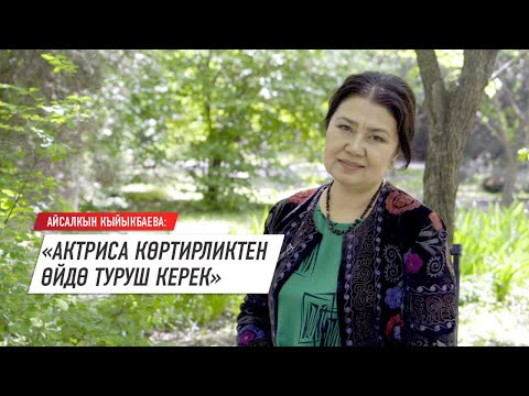 Видео: Айсалкын Кыйыкбаева: "Бактылуулук атак-даңкта эмес"