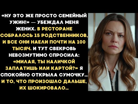 Видео: Милая, ты наличкой заплатишь или картой? - спросила свекровь, наев с роднёй почти на 100 тысяч...