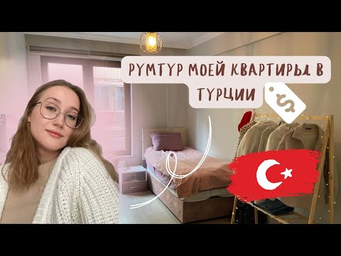 Видео: Жилье в Турции для студентов || румтур, цены, советы, Anadolu University