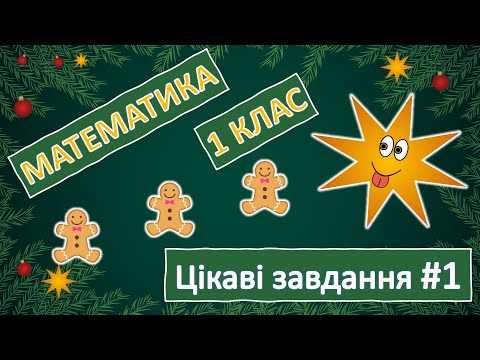 Видео: Цікаві завдання #1 | Математика | 1 клас