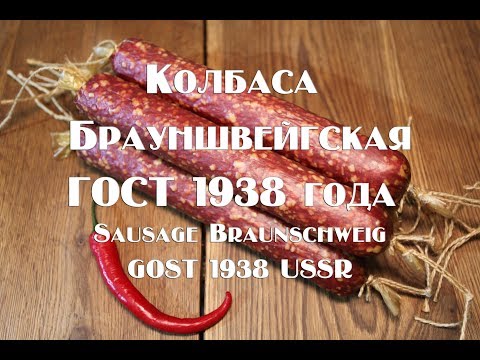 Видео: Колбаса Брауншвейгская ГОСТ 1938 года Sausage Braunschweis GOST 1938 USSR