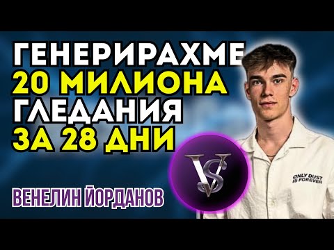 Видео: ОТ ВИДЕО ЕДИТОР ДО МАРКЕТИНГ АГЕНЦИЯ С 12+ ЧОВЕКА ЕКИП - Венелин Йорданов