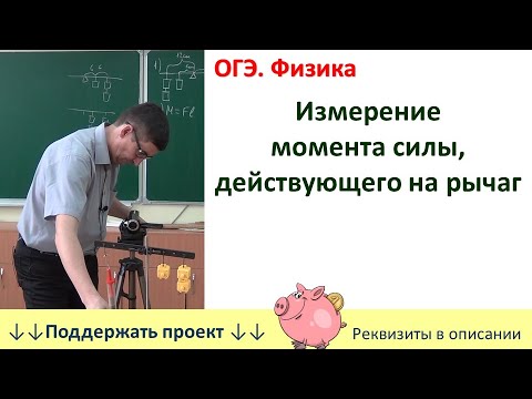 Видео: Лабораторная работа «Измерение момента силы, действующего на рычаг»