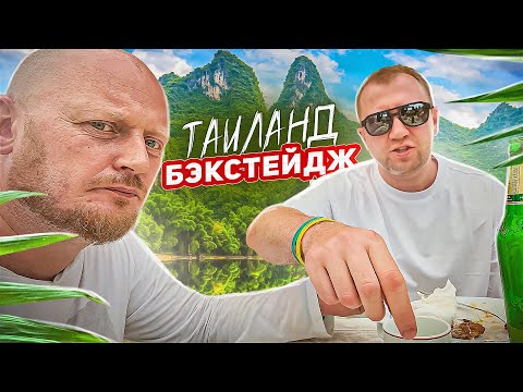 Видео: Бэкстейдж из ТАИЛАНДА.