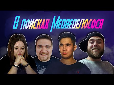 Видео: В ПОИСКАХ МЕДВЕДЕЛОСОСЯ с Nice Petr и Михаил Витте Карту на стол | D&D ДНД НРИ