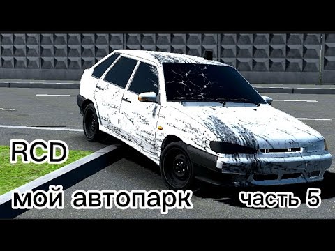 Видео: 🚨МОЙ ОПЕРСКИЙ😻 АВТОПАРК В RCD!!!! operstyle приятного просмотра...