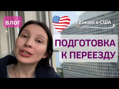 Видео: ПОДГОТОВКА К ПЕРЕЕЗДУ В США | Что делать перед иммиграцией по грин карт, что взять с собой в Америку