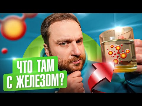 Видео: КАК УМЕНЬШИТЬ КОЛИЧЕСТВО ЖЕЛЕЗА В ВОДЕ 🚰