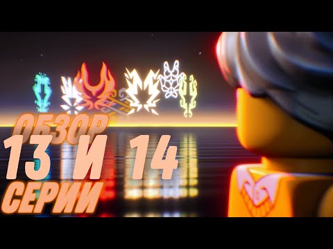 Видео: Родители Арина?! 13 и 14 Эпизоды 3 Сезона Ниндзяго Восстание Драконов! ОБЗОР