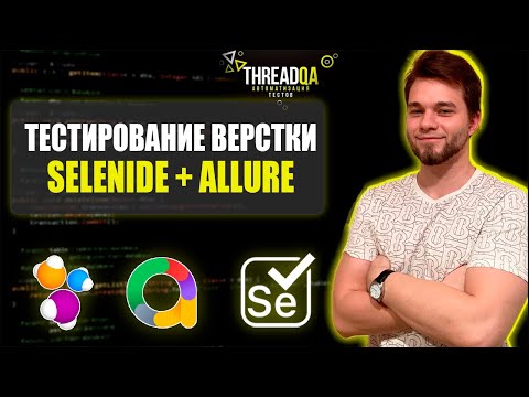 Видео: Тестирование верстки Selenide | Java QA Automation