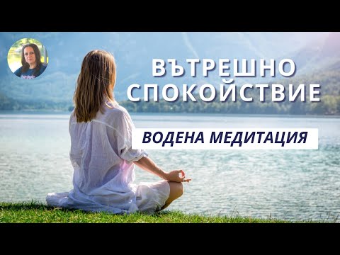 Видео: Медитация Вътрешно спокойствие