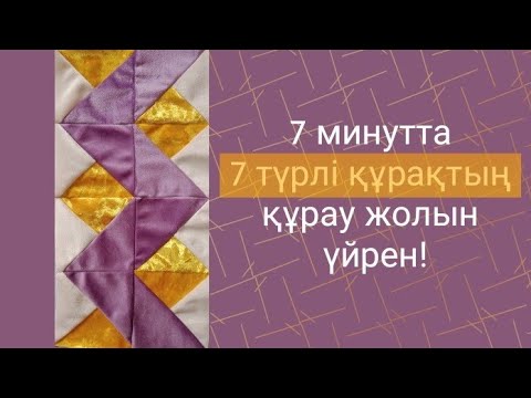 Видео: 7 минутта 7 түрлі құрақ құрау жолын үйрен! Оңай құрақ. Құрақ құрау. Құрақ түрлері #Кураккорпетурлери