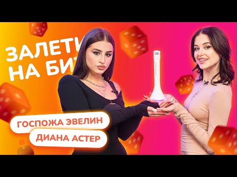 Видео: ЗАЛЕТИ НА БИТ: ГОСПОЖА ЭВЕЛИН VS ДИАНА АСТЕР | Несусветные игры