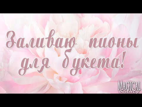 Видео: Мастер-класс.Заливка пионов из мыла.