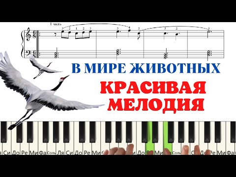 Видео: ПРОСТАЯ и ОЧЕНЬ КРАСИВАЯ мелодия на пианино (Разбор)