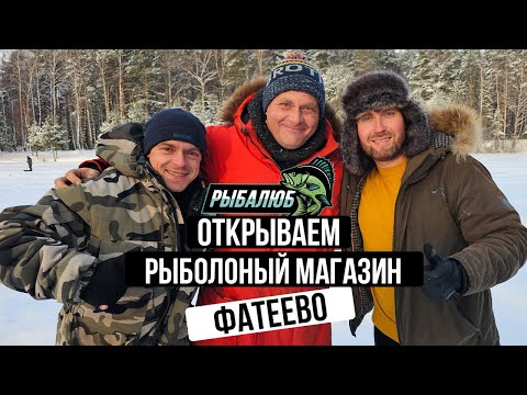 Видео: Открытие по франшизе РЫБАЛЮБ рыболовного магазина в д. Фатеево. #15