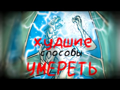 Видео: ХУДШИЕ СПОСОБЫ ¥МЕРЕТЬ • 1 часть