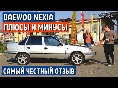 Видео: Плюсы и Минусы Daewoo Nexia Отзыв - 2 часть. Обзор Дэу Нексия  - АвтоХозяин