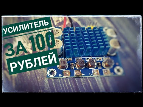 Видео: Усилитель за 100 рублей. Дешево и сердито! Тестируем!