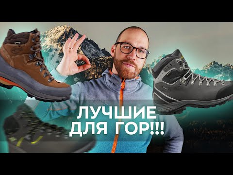 Видео: Самые популярные треккинговые ботинки.