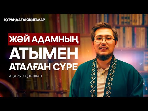 Видео: Лұқман Хәкім | Құрандағы оқиғалар 28