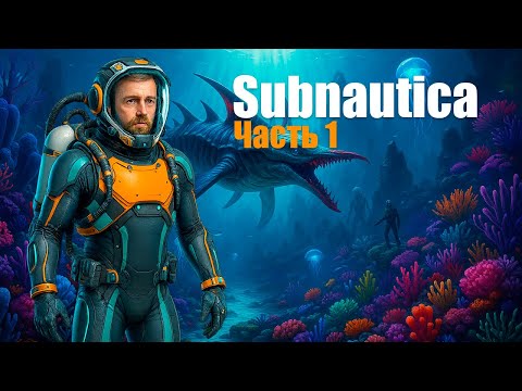 Видео: Old MAN / Ваша любимая Subnautica / Part 1 / Прохождение