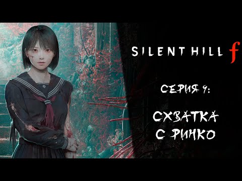 Видео: Silent Hill f ➤ Прохождение — Серия 9: Схватка с Ринко