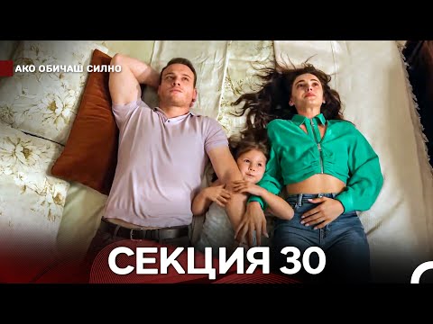 Видео: Ако Обичаш Силно 30 Секция (Български Дублаж)