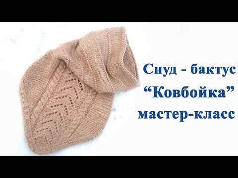 Видео: Снуд хомут косынка спицами мастер класс