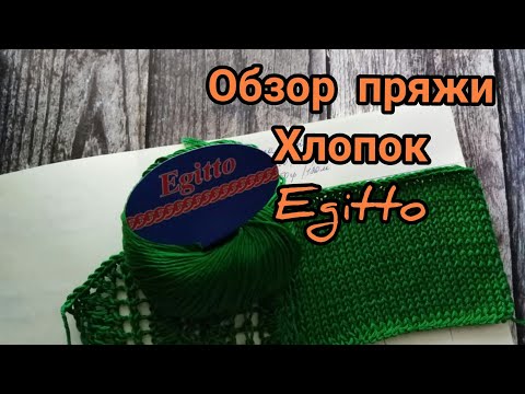 Видео: Обзор пряжи Egitto, обзор пряжи Египет. Отзыв о пряже Egitto 100% хлопок.